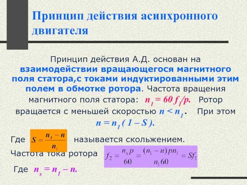 Формула частоты вращения асинхронного двигателя от частоты тока