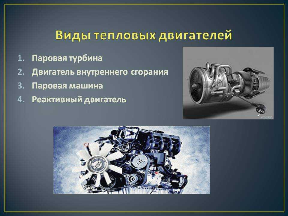 Какие бывают тепловые двигатели? :: syl.ru