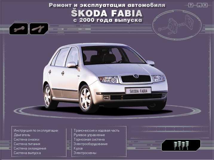 Skoda fabia / fabia combi с 2007 г. руководство по ремонту и эксплуатации