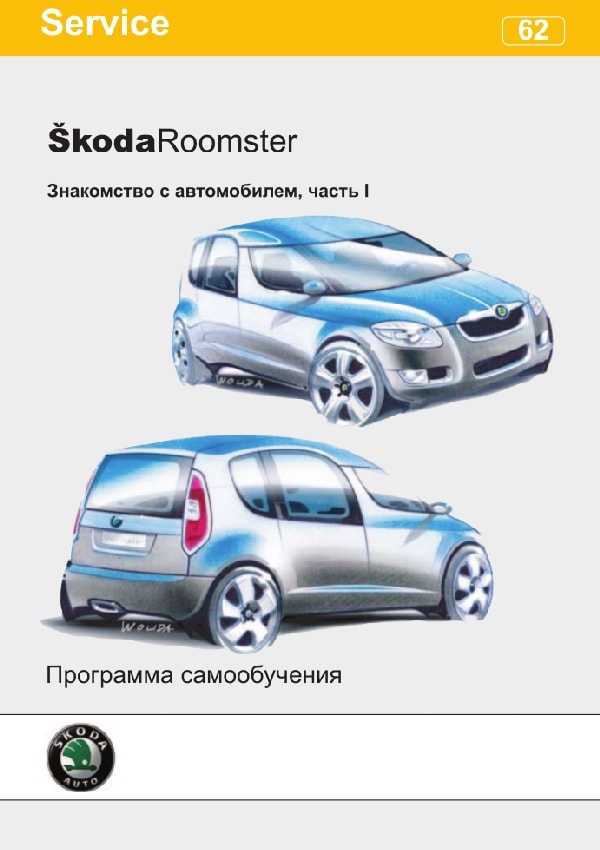 Руководство по ремонту и эксплуатации skoda roomster / praktik, модели с 2006 года выпуска, оборудованные бензиновыми и дизельными двигателями
