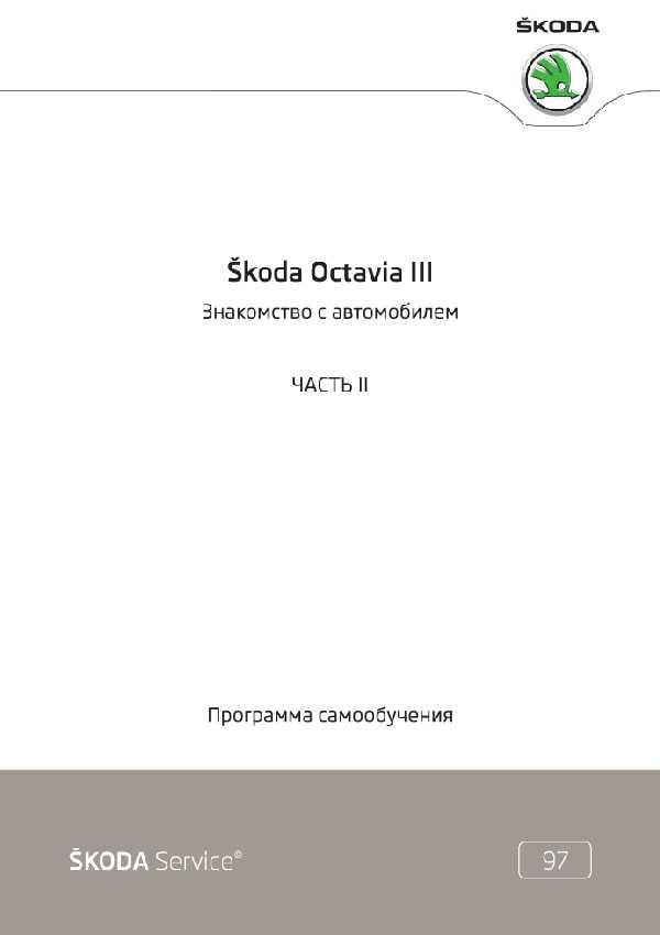 Skoda octavia 2001 программа самообучения - обзор конструкции