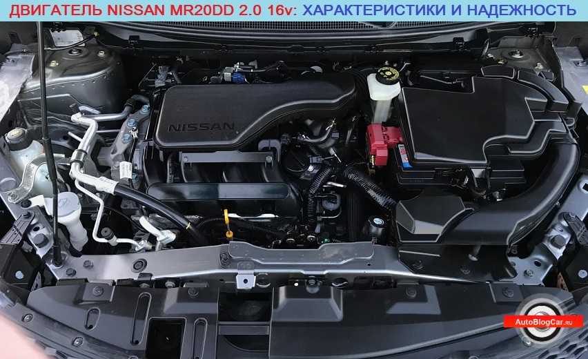 Двигатель Nissan MR20DD Компания Nissan славится созданием качественных и бюджетных агрегатов Речь здесь идет не только об автомобилях концерна, но и