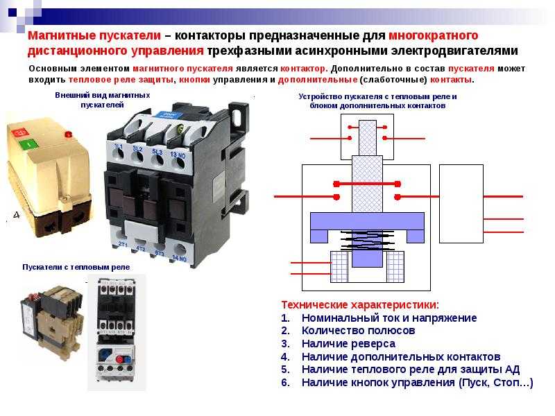 Электромагнитный пускатель 380в: устройство, правила подбора + рекомендации по подключению