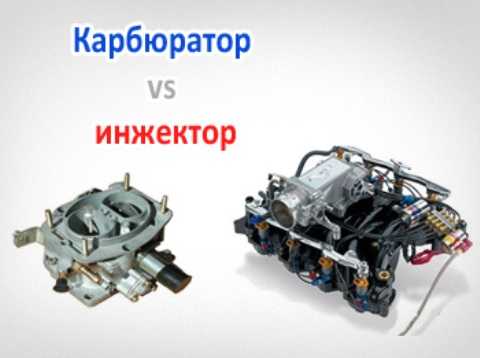 Что отличает инжекторный двигатель от карбюраторного аналога?