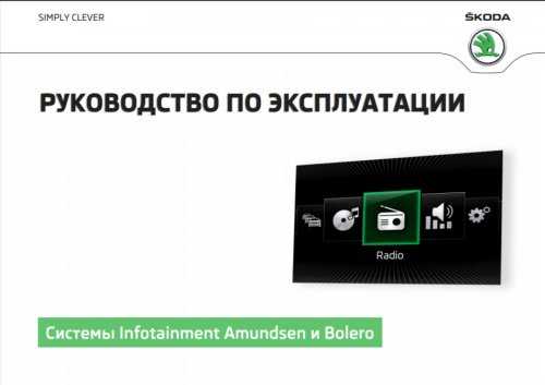 Bolero информационно-развлекательное головное устройство skoda octavia руководство по эксплуатации 2014 11