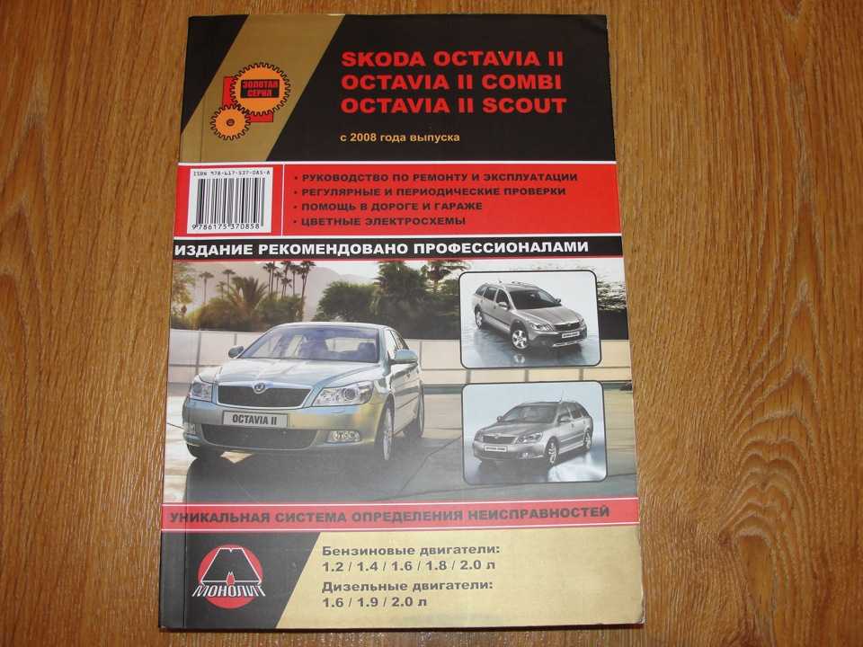 Skoda octavia руководство по техобслуживанию, эксплуатации и ремонту