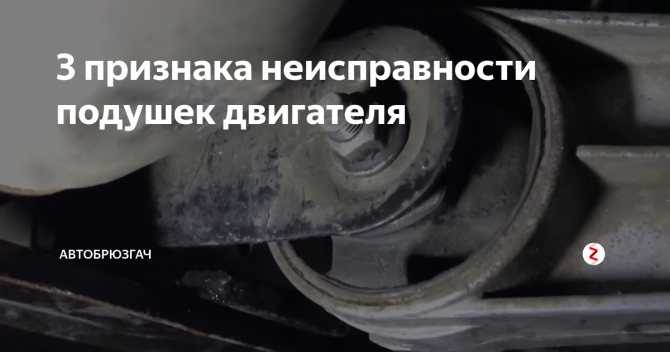 Симптомы порванной подушки двигателя: на что обратить внимание
