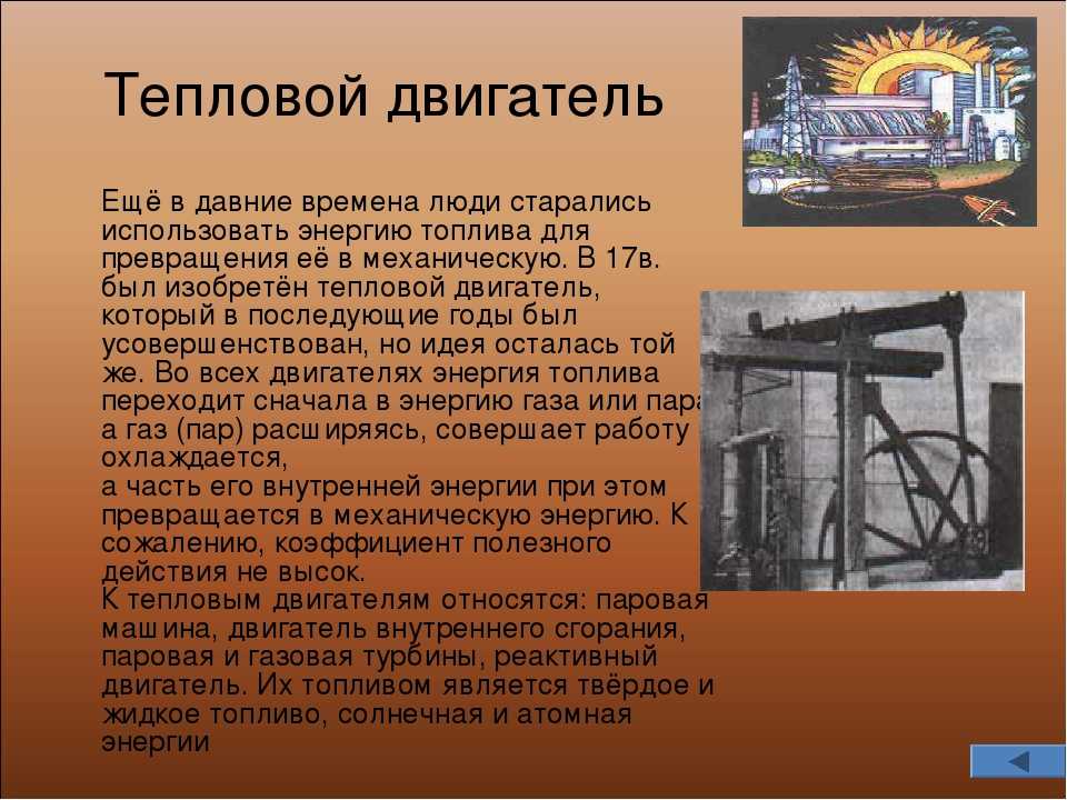 Тепловые двигатели и их применение . реферат. физика. 2008-12-09