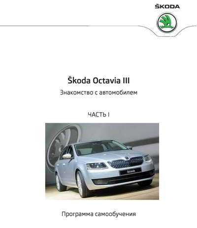 Skoda octavia a7 combi/rs руководство по эксплуатации, ремонту и техническому обслуживанию