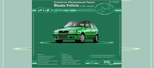 Проверки готовности автомобиля к эксплуатации skoda - felicia