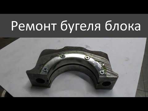 Что такое бугель коленвала в двигателе
