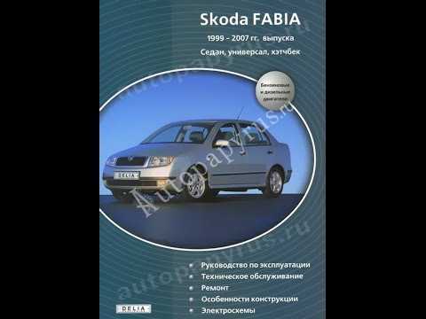Skoda fabia combi с 2007 г, руководство по эксплуатации