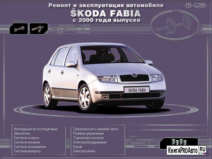 Skoda fabia (шкода фабия) с 2000 г, инструкция по ремонту