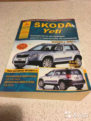 Руководство по ремонту и эксплуатации skoda yeti, модели с 2009 года выпуска, оборудованные бензиновыми и дизельными двигателями