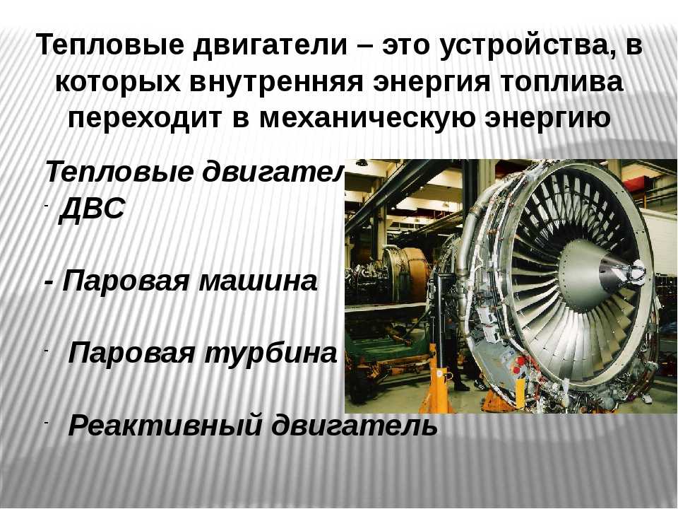 Виды тепловых двигателей - motoran.ru