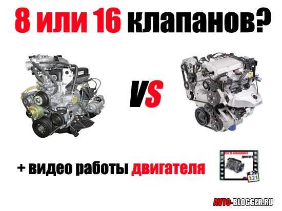 Как отличить двигатель. Двигатель 8 клапанный и 16 клапанный отличия внешне. Двигатель 8 клапанный и 16 клапанный отличия. Разница двигателя 16 клапанного от 8 клапанного отличие. 16 Клапанный двигатель чем отличается от 8 клапанного двигателя.