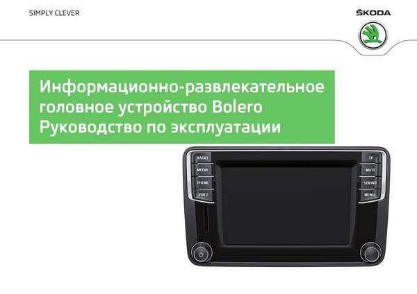 Радио bolero skoda superb руководство по эксплуатации 2013 11