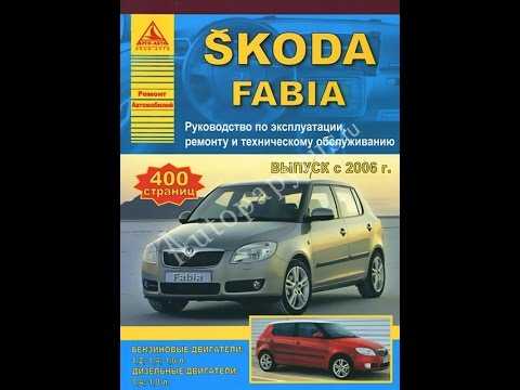 Skoda fabia 00-06 руководство по эксплуатации и ремонту