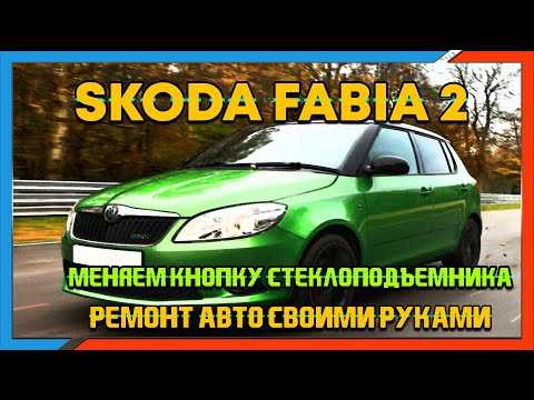 Skoda fabia | fabia combi с 2007 года, буксировка автомобиля инструкция онлайн