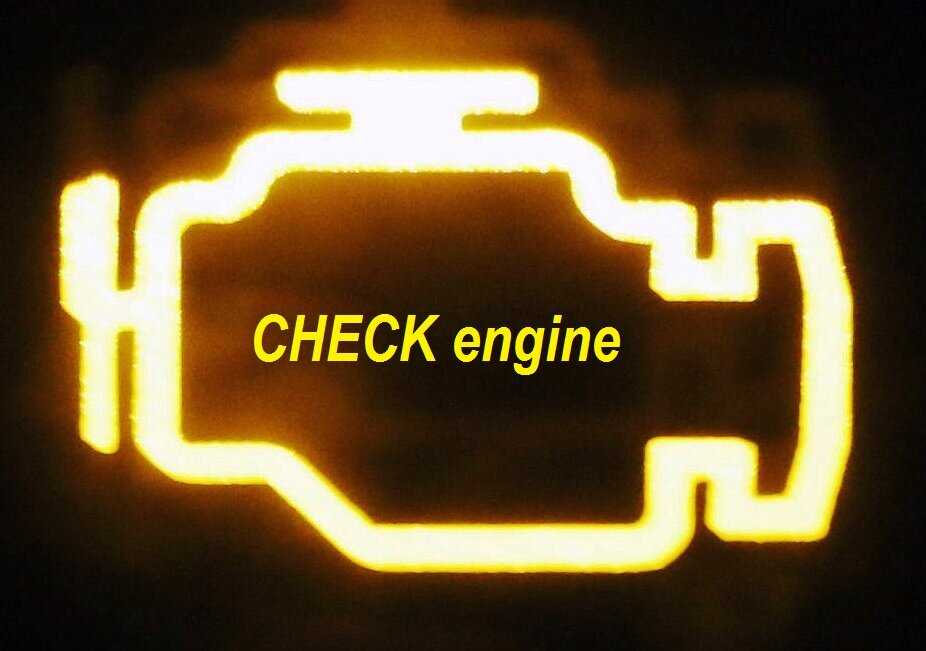 Горит check engine (ошибка двигателя): причины и лучшие решения проблемы