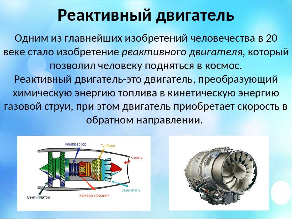 Электродвигатель какое физическое явление. Реактивный двигатель. Принцип работы реактивного двигателя. Воздушный реактивный двигатель. Реактивный двигатель схема устройства.