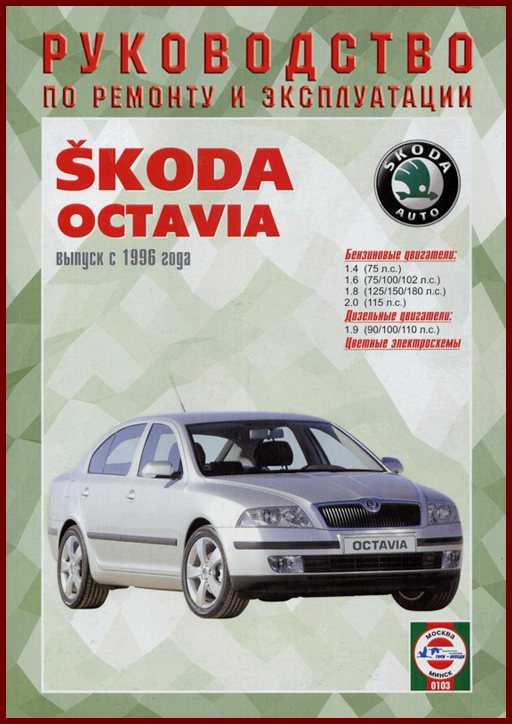 Skoda octavia руководство по эксплуатации апрель 2007