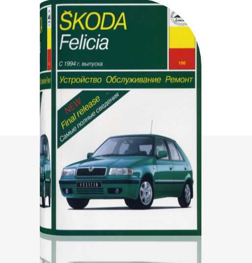 Skoda felicia: генератор - системы заряда и запуска - руководство по эксплуатации, техническому обслуживанию и ремонту автомобиля skoda felicia